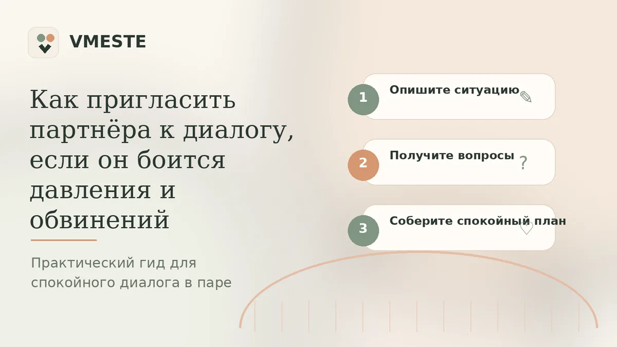 Как пригласить партнёра к диалогу, если он боится давления и обвинений