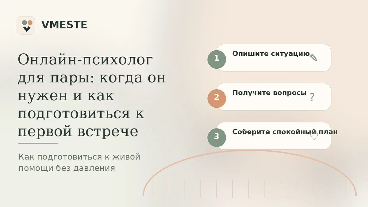 Онлайн-психолог для пары — когда он нужен и как подготовиться к первой встрече