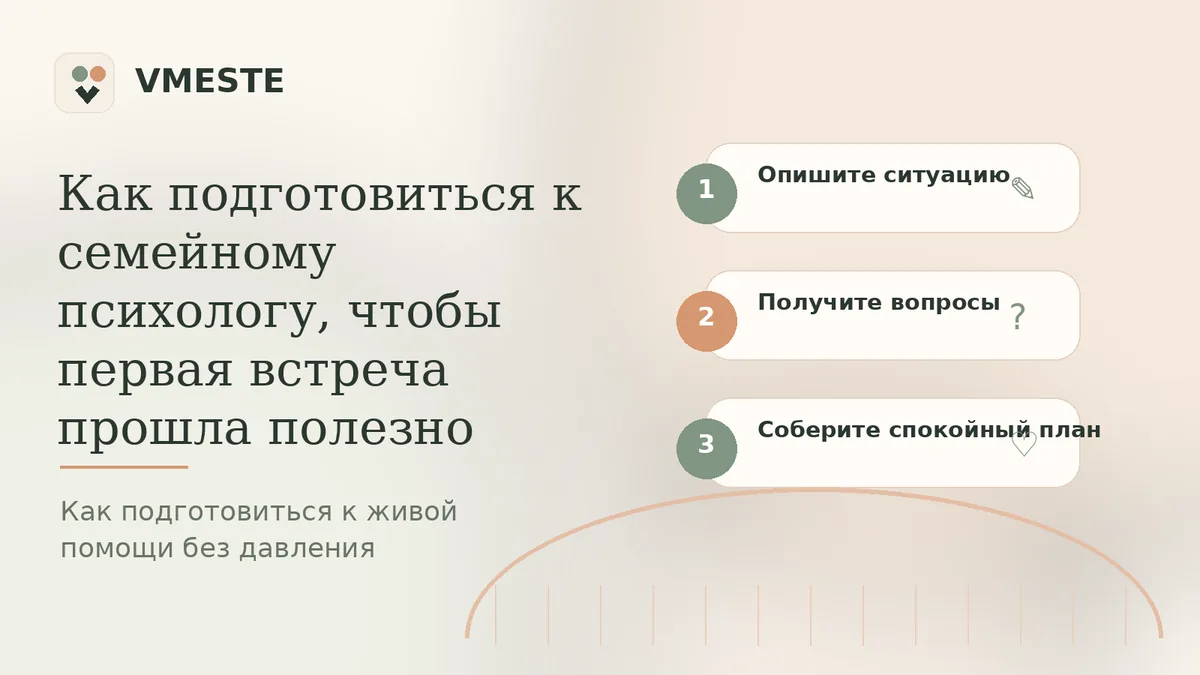 Как подготовиться к семейному психологу, чтобы первая встреча прошла полезно