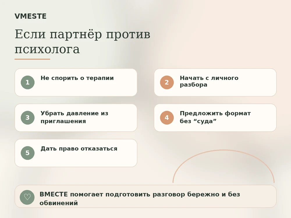 Если партнёр против психолога